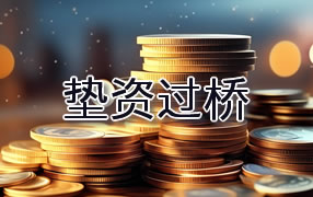 防城港垫资过桥