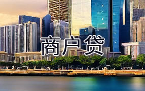 防城港商户贷
