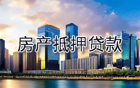 防城港房产抵押贷款